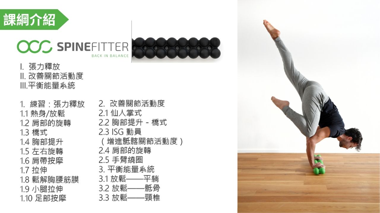 SPINEFITTER®國際認證課程,脊給力健身按摩器,HLA認證工作坊