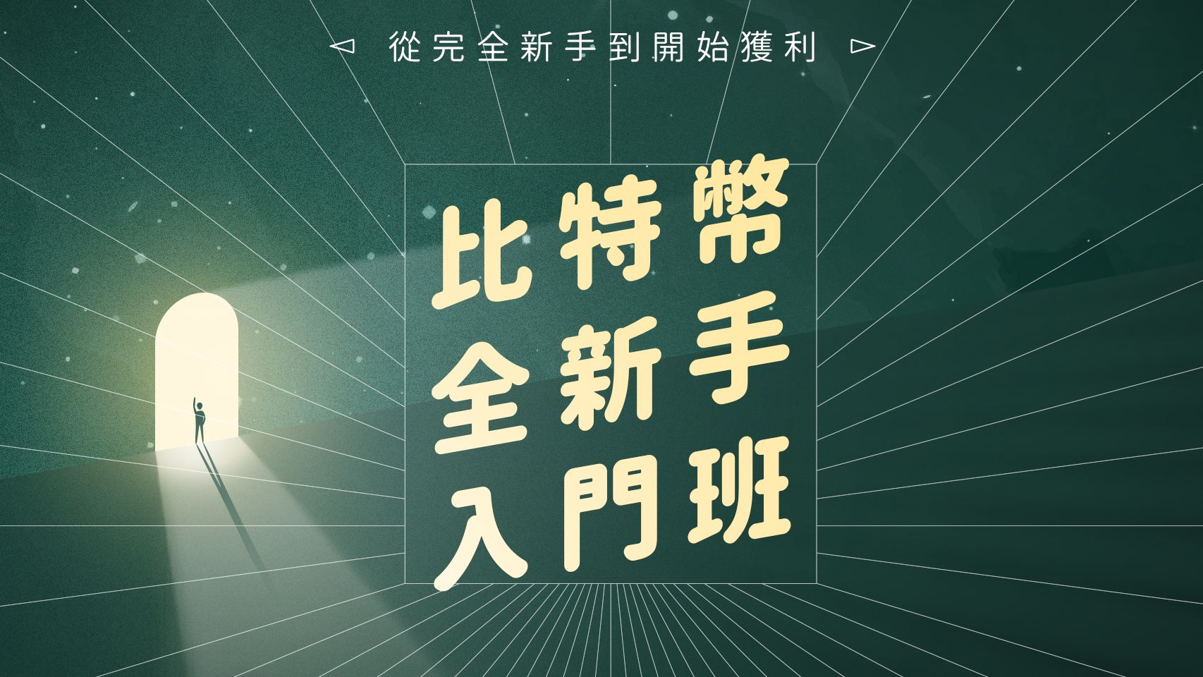 比特幣全新手入門班| 幣修學分｜虛擬貨幣線上課程平台