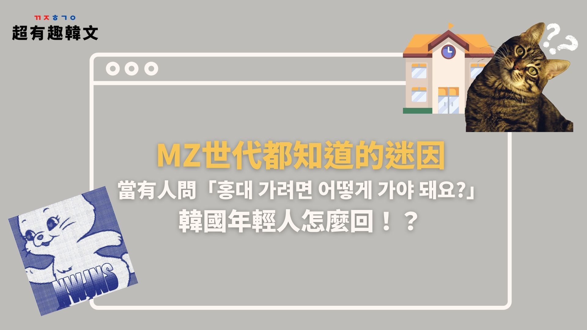 影視韓語》MZ世代都知道的迷因！當有人問「홍대가려면어떻게가야돼요?」韓國年輕人怎麼回！？ | 超有趣韓文꿀잼한국어